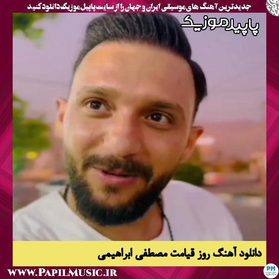 دانلود آهنگ روز قیامت از مصطفی ابراهیمی